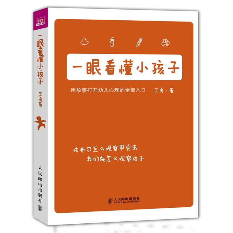 【正版书】 一眼看懂小孩子---如果你喜欢《夏山学校》和《窗边的小豆豆》,你也喜欢这本书! 王勇 著 人民邮电出版社