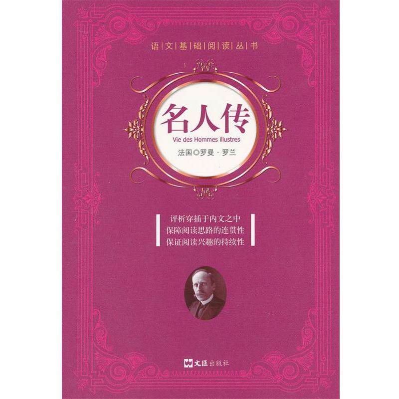 【正版书】 名人传 (法)罗曼·罗兰 著,秋名 译 文汇出版社