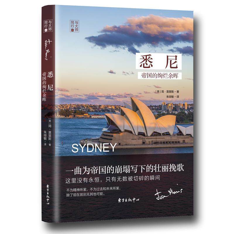 【正版书】 悉尼:帝国的绚烂余晖 简 莫里斯 东方出版中心