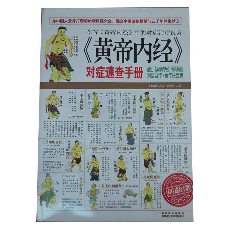 【正版书】 《黄帝内经》对症速查手册为中国人量身打造的治病保健大全 《健康大讲堂》编委会 主编 黑龙江科学技术出版社