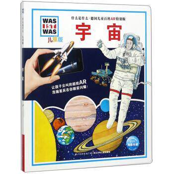 【正版书】 宇宙 什么是什么 儿童版德国儿童百科AR特别版 [德]德克·亨尼格 绘 浙江少年儿童出版社