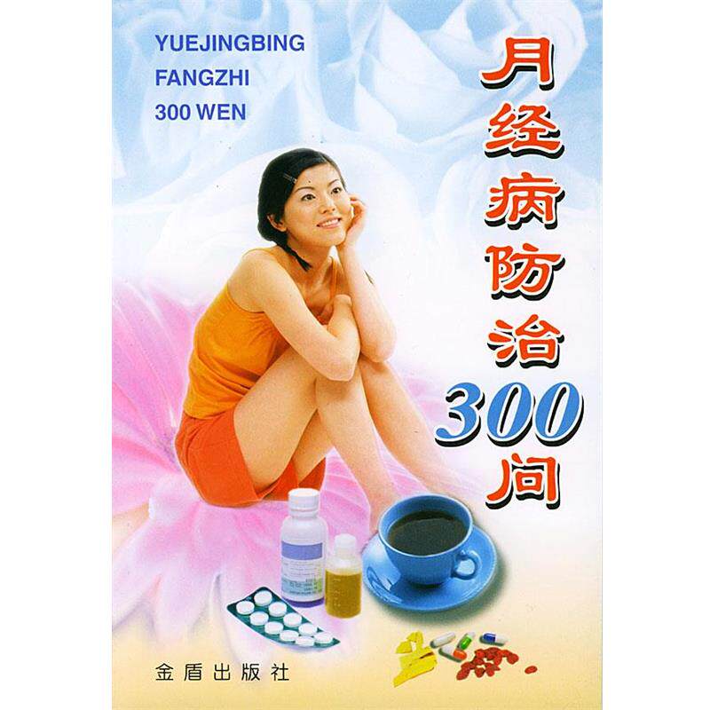 【正版书】 月经病防治300问 郝爱真,王发渭 编著 总后金盾出版社图片