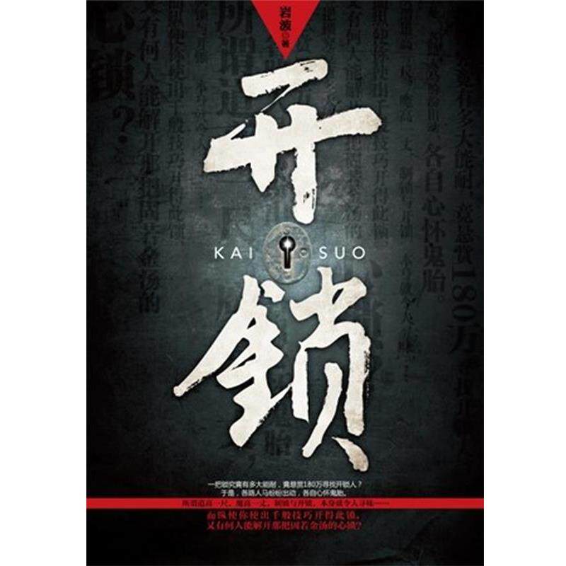 【正版书】 开锁 岩波著 重庆出版社