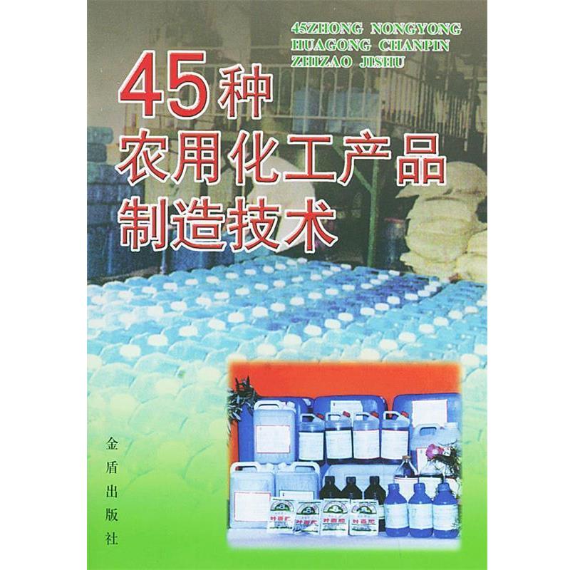 【正版书】 45种农用化工产品制造技术 张文富 等编著 总后金盾出版社