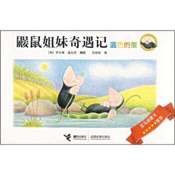 【正版书】 鼹鼠姐妹奇遇记:蓝色的蛋 [加] 施瓦茨 绘,任溶深 译 接力出版社