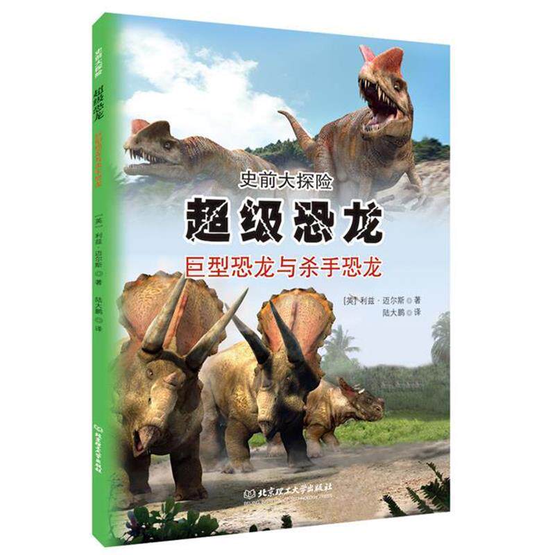 【正版书】 恐龙 : 巨型恐龙与杀手恐龙 ( 英) 迈尔斯 著,陆大鹏 译 北京理工大学出版社