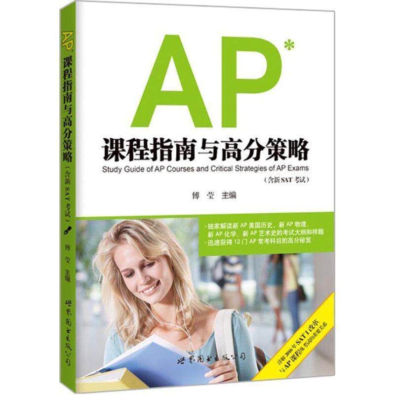 【正版书】 AP课程指南与高分策略 傅莹 世界图书出版公司
