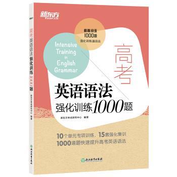 【正版书】 新东方 高考英语语法强化训练1000题 新东方考试研究中心 著 浙江教育出版社