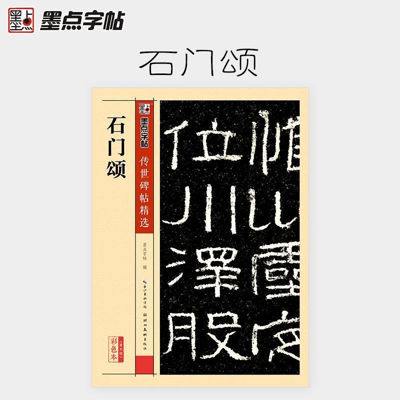【正版书】 墨点字帖传世碑帖精选 石门颂 墨点字帖 湖北美术出版社