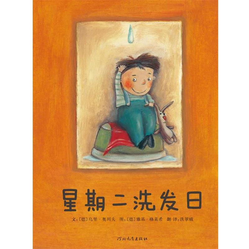 【正版书】 星期二洗发日 奥列夫,(德)格莱希 编绘,洪翠娥 译 河北教育出版社