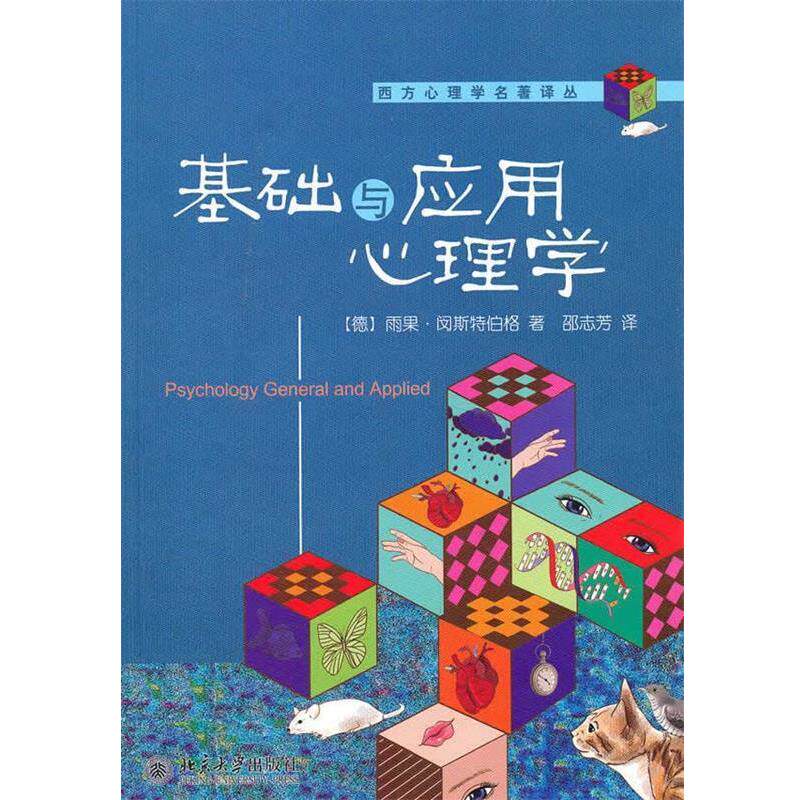 【正版书】 基础与应用心理学 (德)雨果·闵斯特伯格 著,邵志芳 译 北京大学出版社