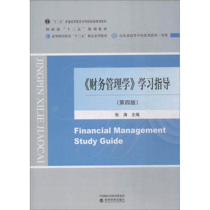 【正版书】 《财务管理学》学习指导 张涛 经济科学出版社出版社出版社