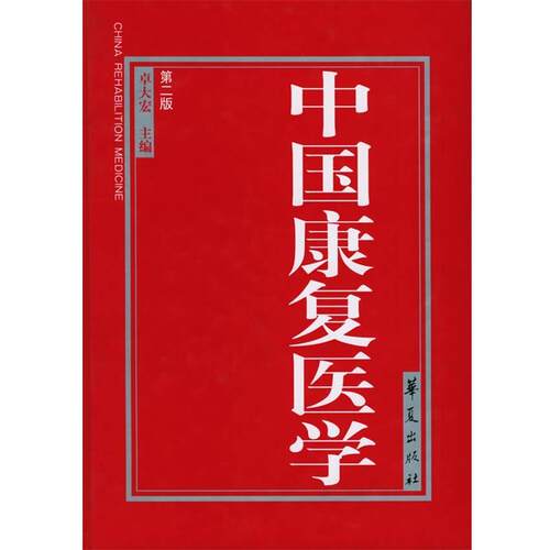 【正版书】 中国康复医学 卓大宏　主编 华夏出版社