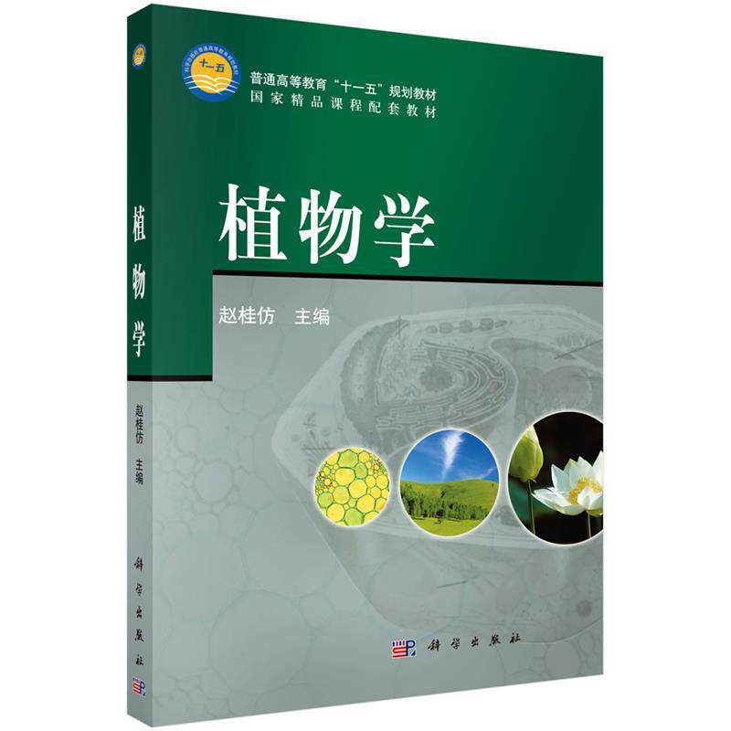 【正版书】 植物学 赵桂仿 编 科学出版社有限责任公司