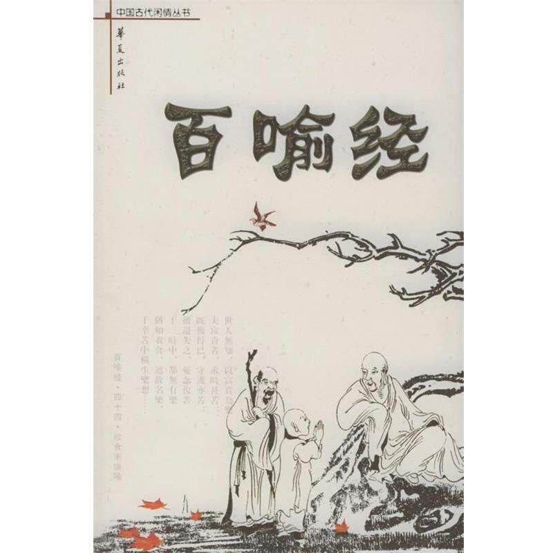 【正版书】 百喻经 史念林 注 华夏出版社