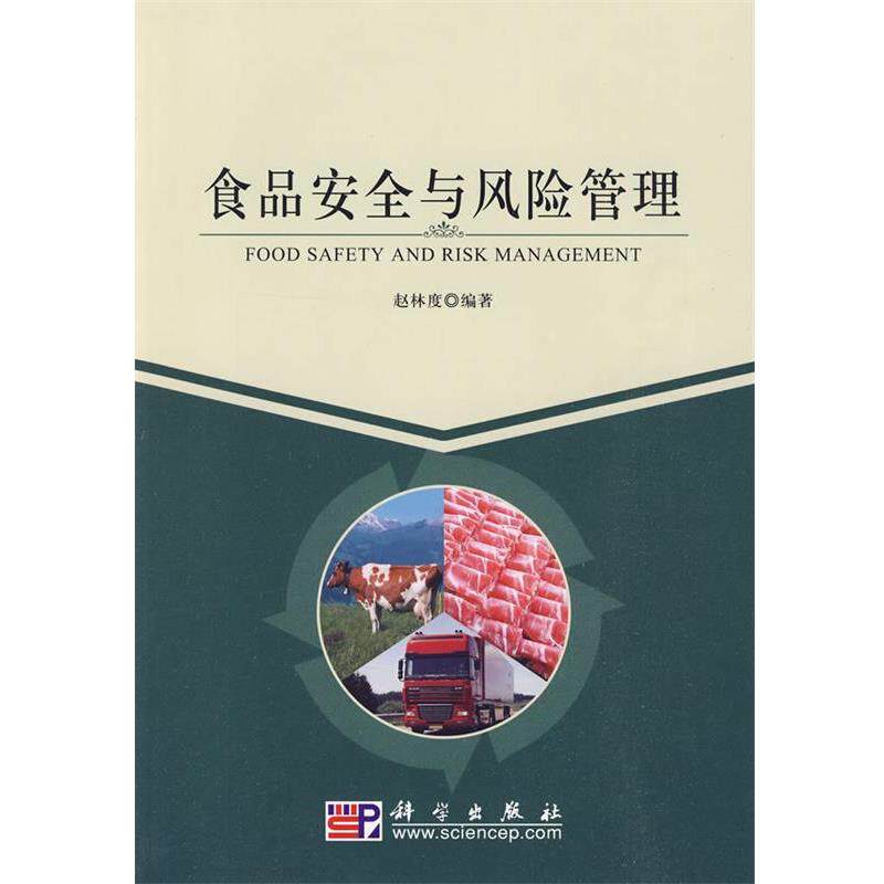 【正版书】 食品安全与风险管理 赵林度 编著 科学出版社
