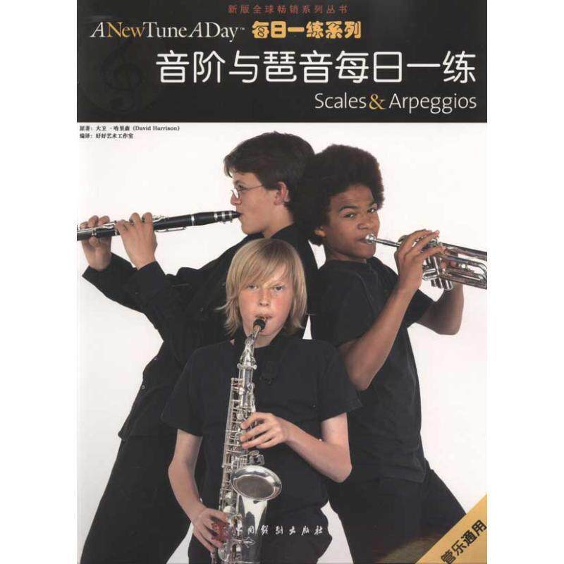 【正版书】 音阶与琶音每日一练 大卫·哈里森(David Harrison), 好好艺术工作室 中国戏剧出版社