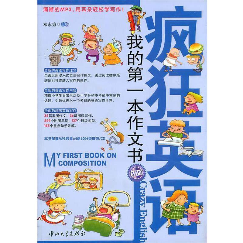 【正版书】 疯狂英语-我的本作文书 邓永秀 主编 中山大学出版社