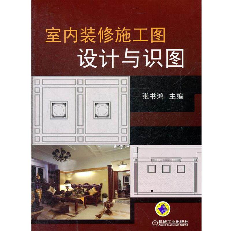 【正版书】 室内装修施工图设计与识图 张书鸿 机械工业出版社