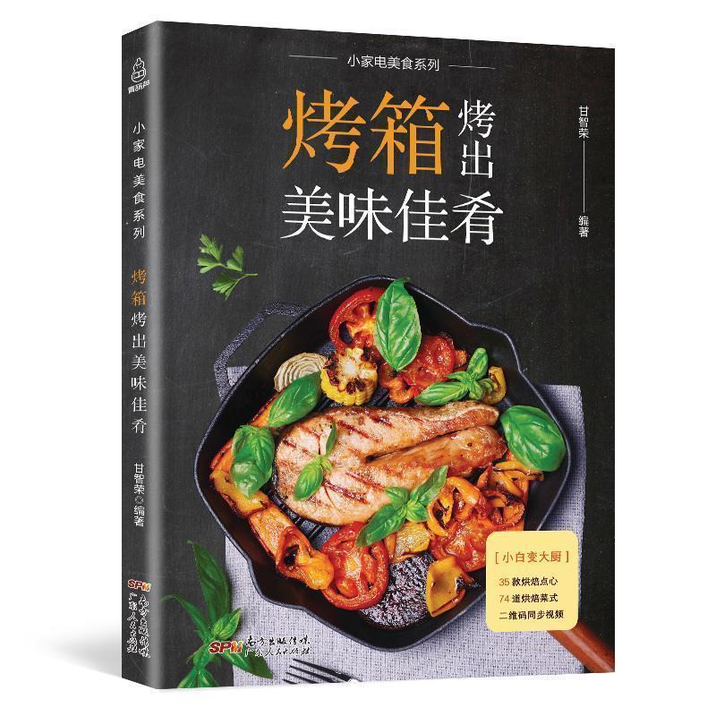 【正版书】 附视频！烤箱烤出美味佳肴 甘智荣 著 广东人民出版社