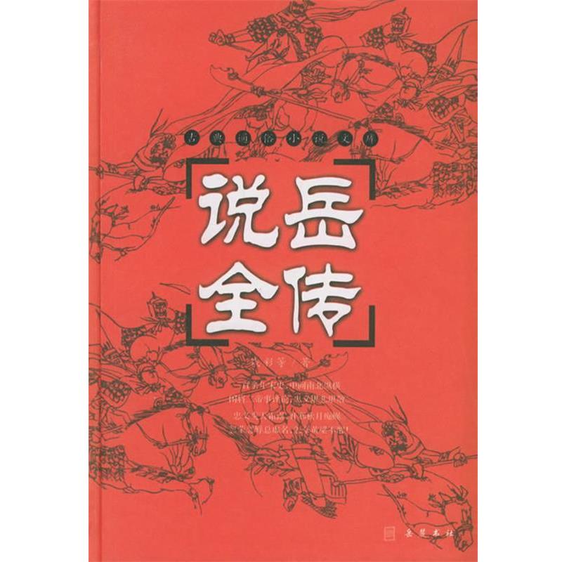 【正版书】 说岳全传—古典通俗小说文库 (清)钱彩 等著,陆明 校点 岳麓书社