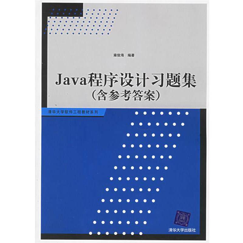【正版书】 Java程序设计习题集 雍俊海 编著 清华大学出版社