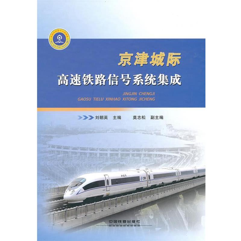 【正版书】 京津城际高速铁路信号系统集成 刘朝英 主编 中国铁道出版社