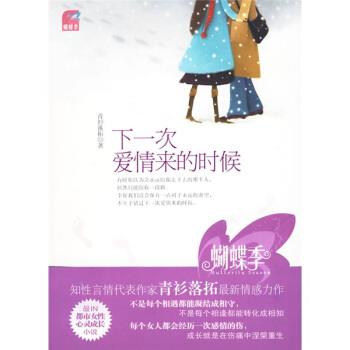 【正版书】 下一次爱情来的时候 青衫落拓 著 国际文化出版公司