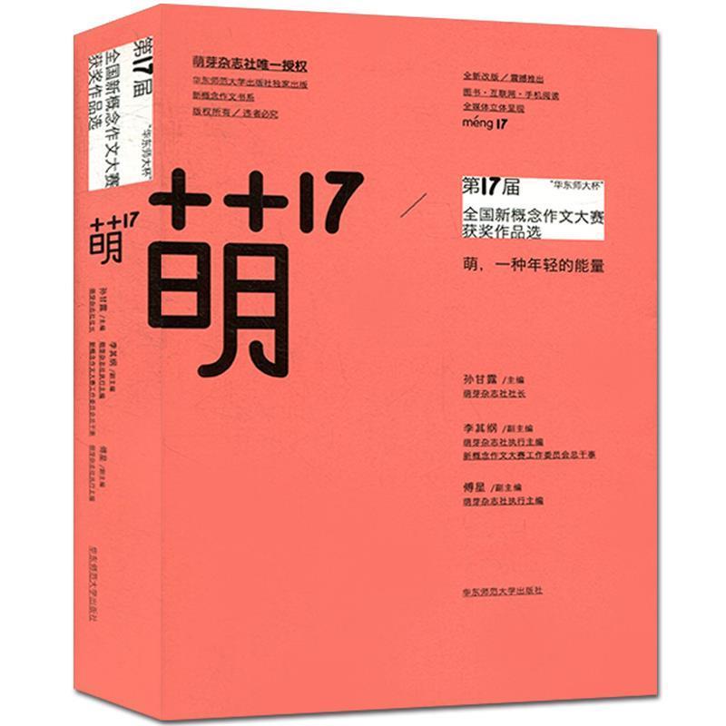 【正版书】 萌17:“华东师大杯”7届全国新概念作文大赛获奖作品选 孙甘露 主编 华东师范大学出版社