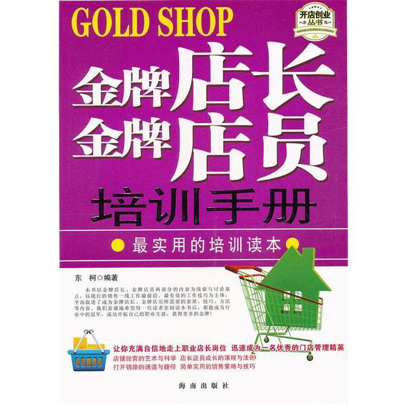 【正版书】 店长店员培训手册 东柯 编著 海南出版社