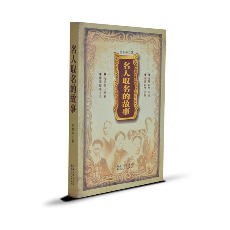 【正版书】 名人取名的故事 吴东平著 湖北人民出版社