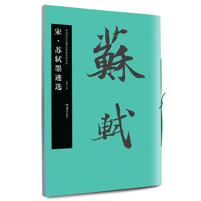 【正版书】 宋·苏轼墨迹选 胡紫桂 湖南美术出版社
