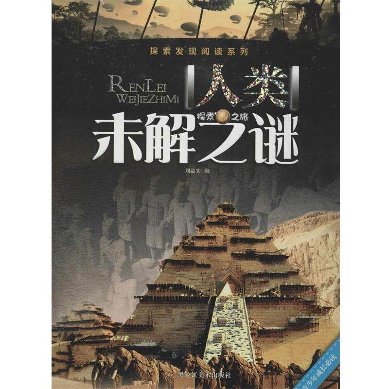 【正版书】 人类未解之谜 刘益宏 编 黑龙江美术出版社