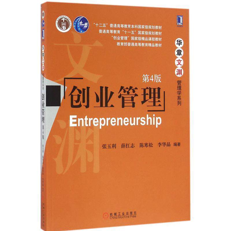 【正版书】 创业管理 张玉利 薛红志 陈寒松 李华晶 机械工业出版社