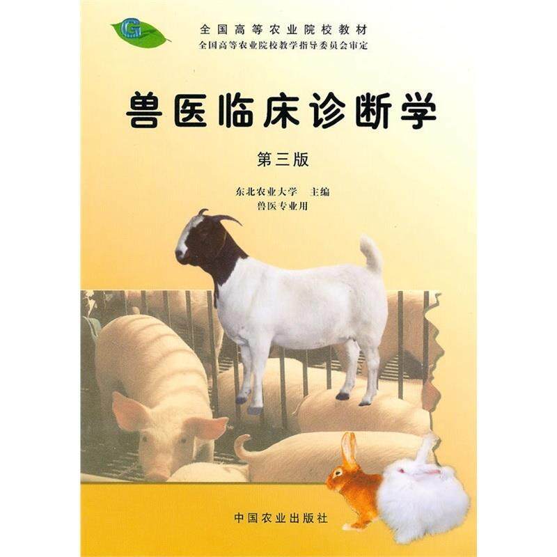 【正版书】 兽医临床诊断学 东北农业大学　主编 中国农业出版社