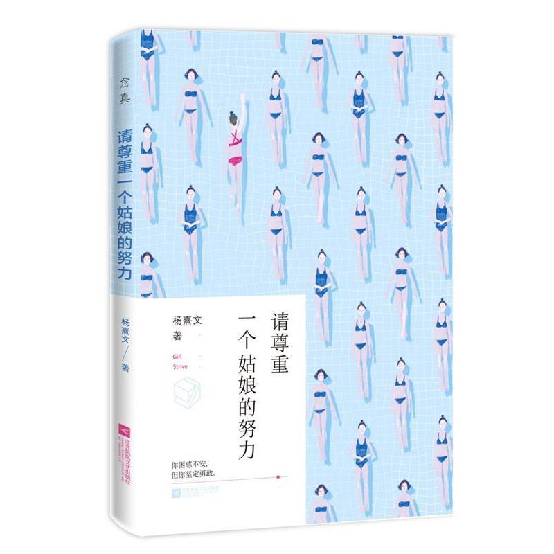 【正版书】 请尊重一个姑娘的努力 杨熹文 江苏文艺出版社