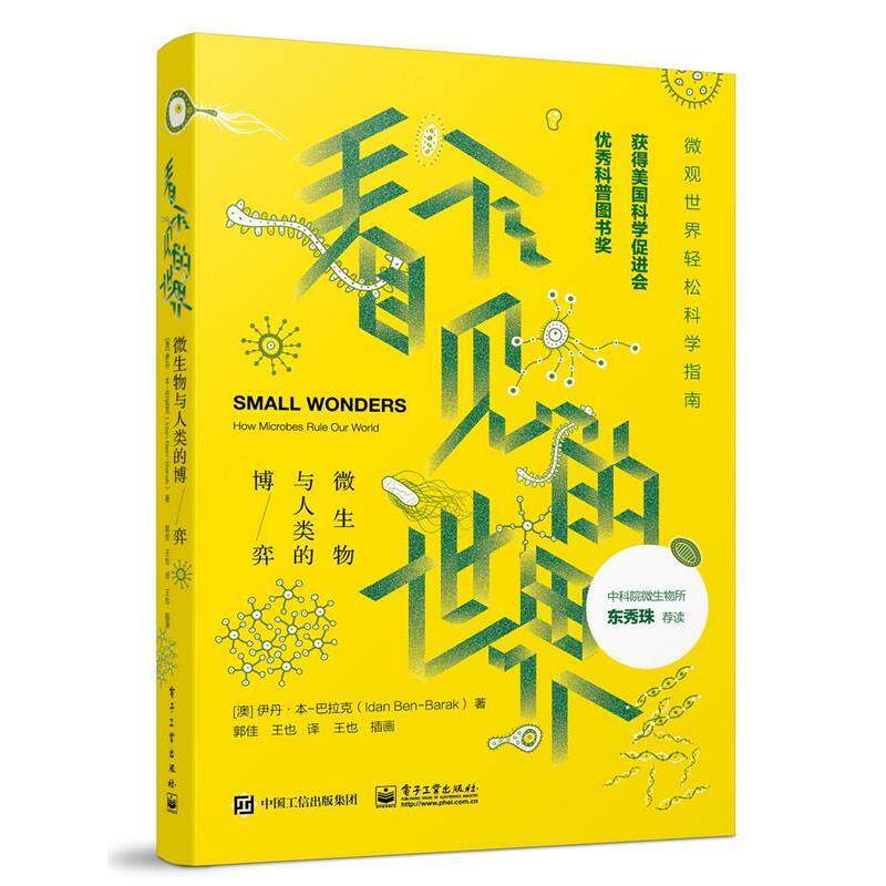 【正版书】 看不见的世界:微生物与人类的博弈 (澳大利亚) Idan Ben-Barak(伊丹·本-巴拉克)　著,郭佳　王也　译 电子工业出版社
