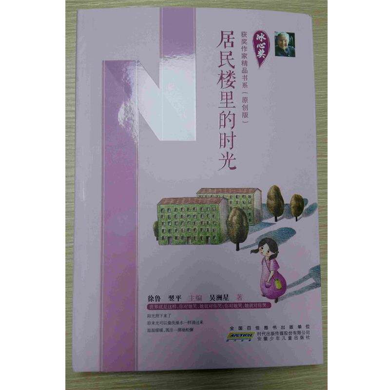 【正版书】 居民楼里的时光 徐鲁,翌平 吴洲星 安徽少年儿童出版社