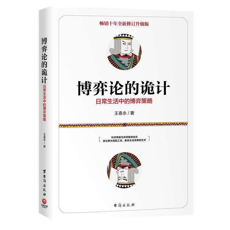 【正版书】 博弈论的诡计-日常生活中的博弈策略 王春永,博集天卷出品 台海出版社