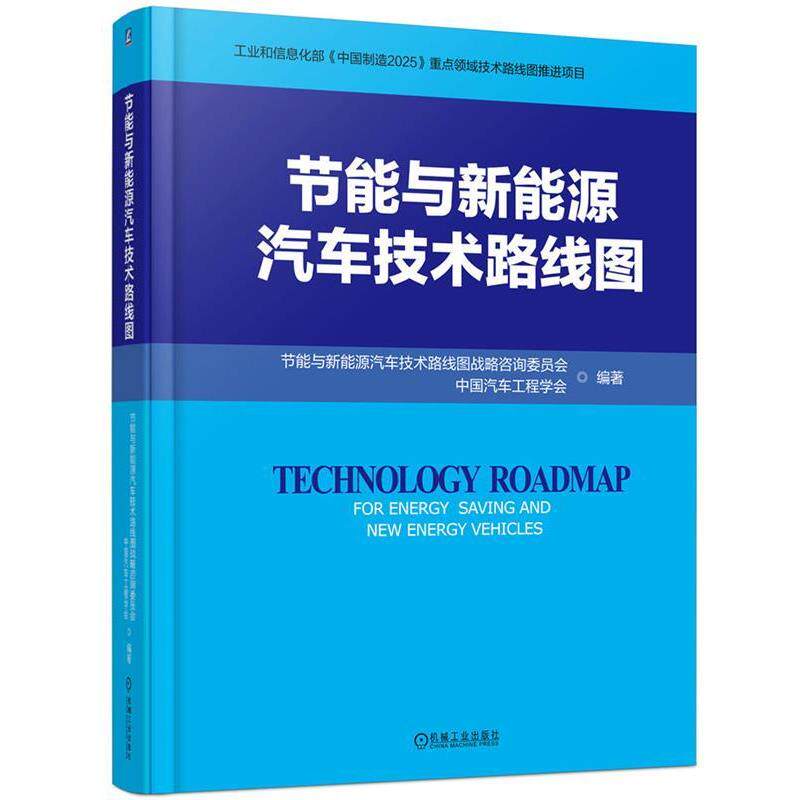 【正版书】 节能与新能源汽车技术路线图 节能与新能源汽车技术路线图战略咨询委员会,中国汽车工程学会编著 机械工业出版社