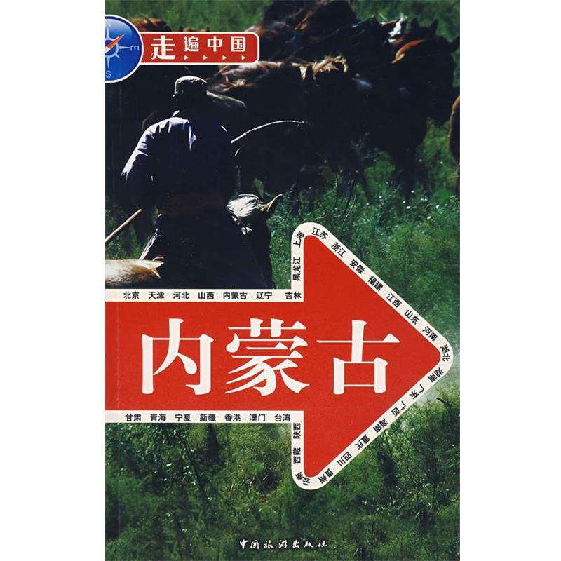 【正版书】 内蒙古 《走遍中国》编辑部 编 中国旅游出版社