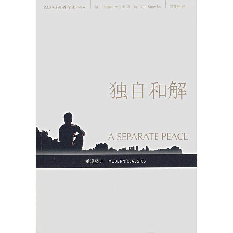 【正版书】 独自和解 [美]约翰·诺尔斯,赵苏苏 重庆出版集团，重庆出版社