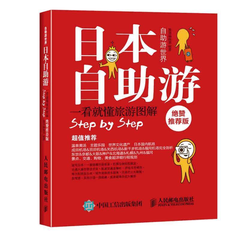 【正版书】 日本自助游 墨刻编辑部 人民邮电出版社