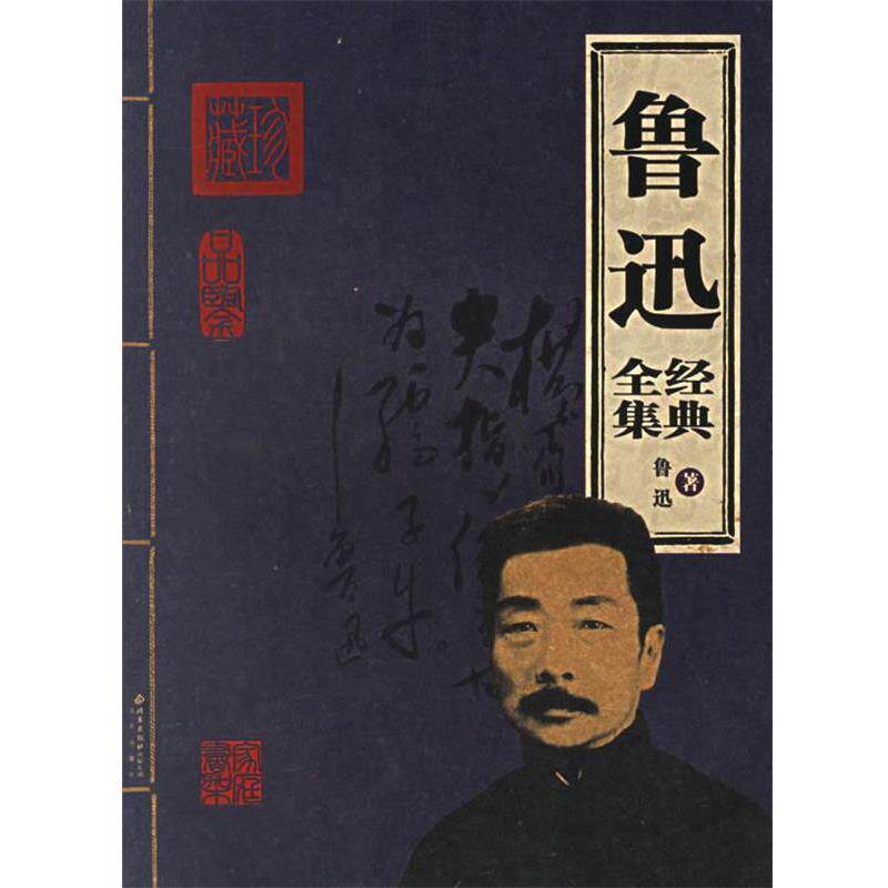【正版书】 鲁迅经典全集 鲁迅 著 北京出版社