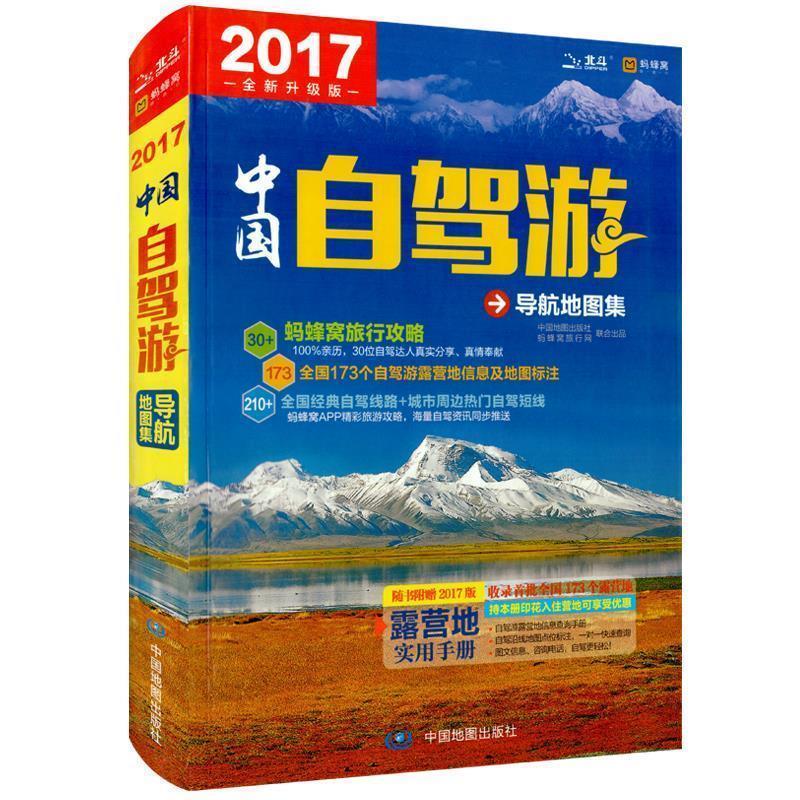 【正版书】 2015中国自驾游导航地图集 中图北斗文化传媒(北京)有限公司 中国地图出版社