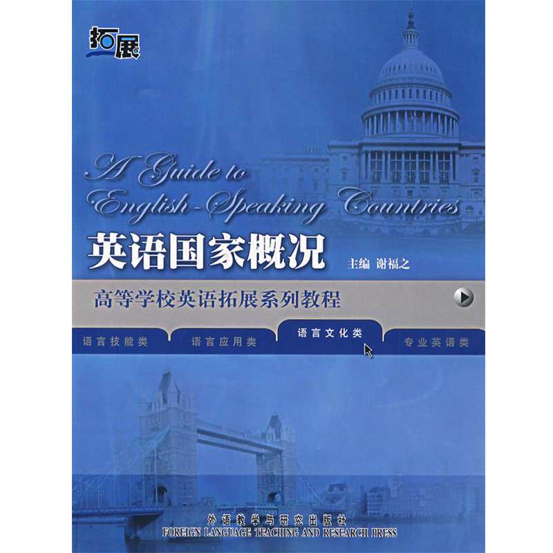 【正版书】 英语国家概况 谢福之 主编 外语教学与研究出版社