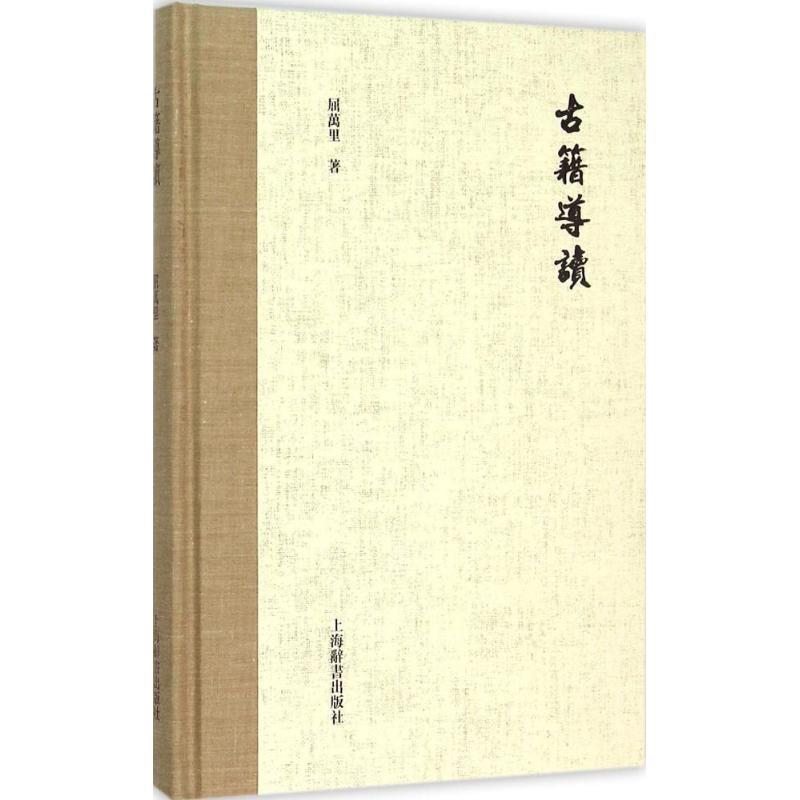 【正版书】 古籍导读 屈万里 著 上海辞书出版社