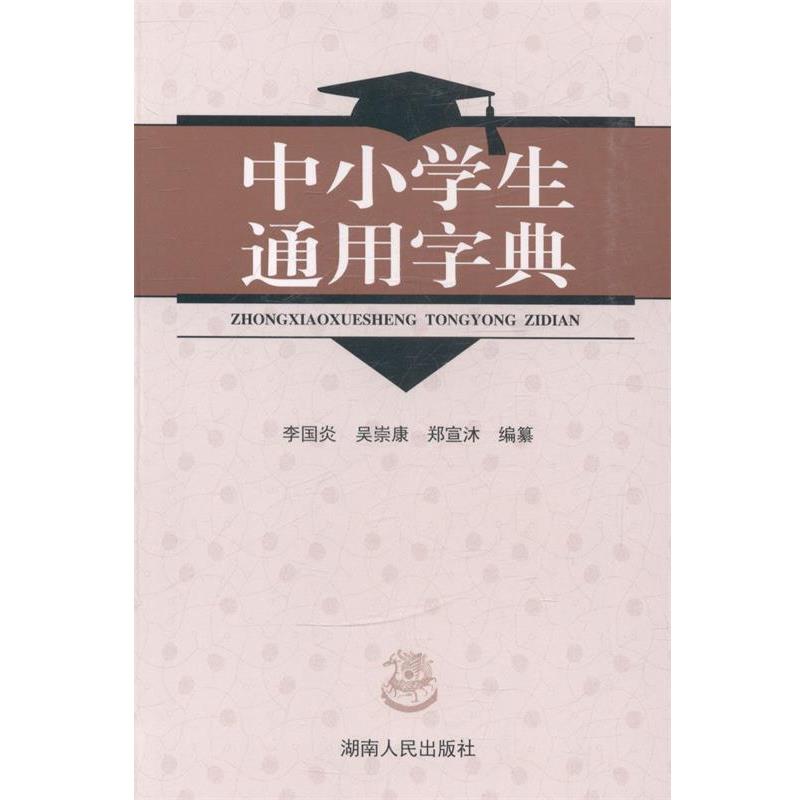 【正版书】 中小学生通用字典 湖南人民出版社