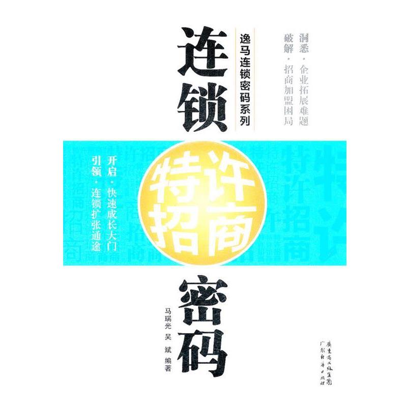 【正版书】 连锁特许招商密码 马瑞光,吴斌 编著 广东经济出版社有限公司图片