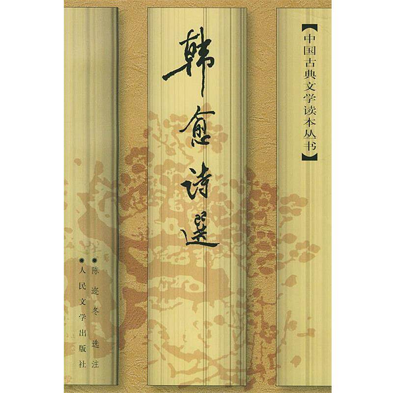 【正版书】 韩愈诗选 (唐)韩愈 著,陈迩冬 选注 人民文学出版社